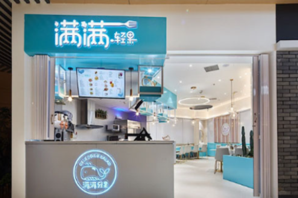 满满轻果轻食餐厅