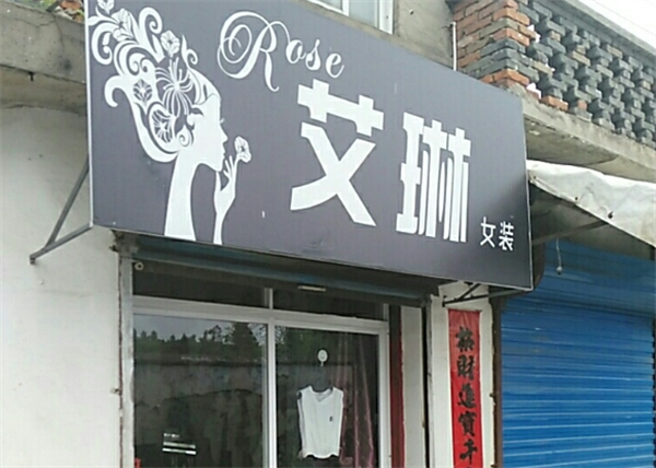 艾琳女装加盟