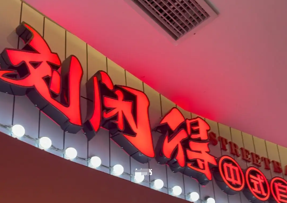 刘闲得市井烤肉加盟