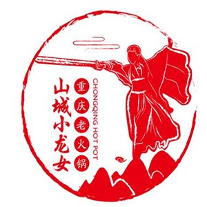 山诚小龙女火锅加盟