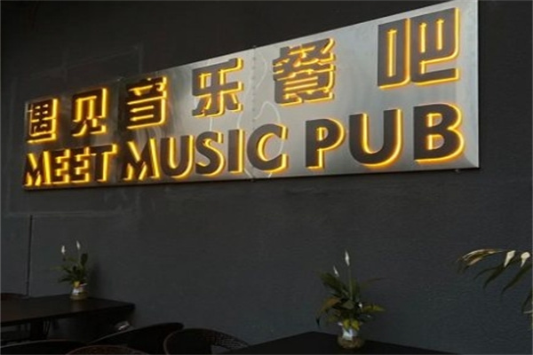 遇见酒吧