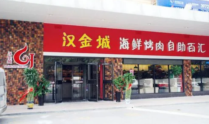 汉金城自助涮烤加盟