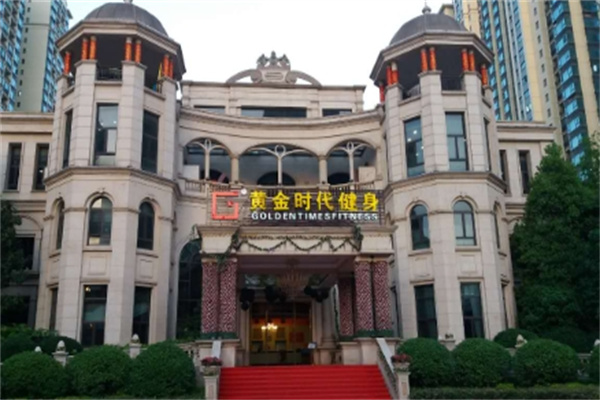 黄金时代健身俱乐部