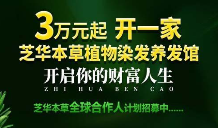 芝华本草植物染发加盟能赚多少钱？