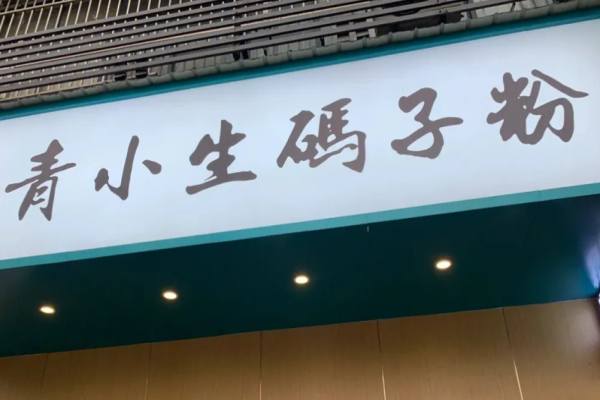 青小生码子粉加盟多少钱?