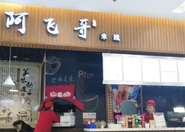 阿飞哥螺蛳粉
