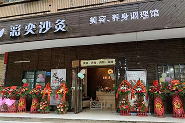 彩奕沙疗养生馆