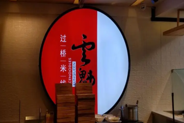 云魁过桥米线加盟