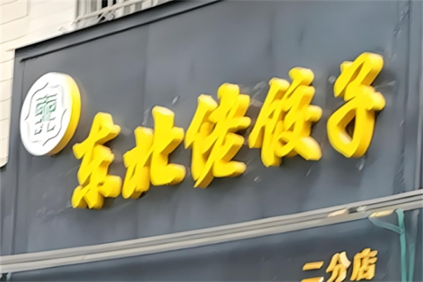 东北佬饺子馆