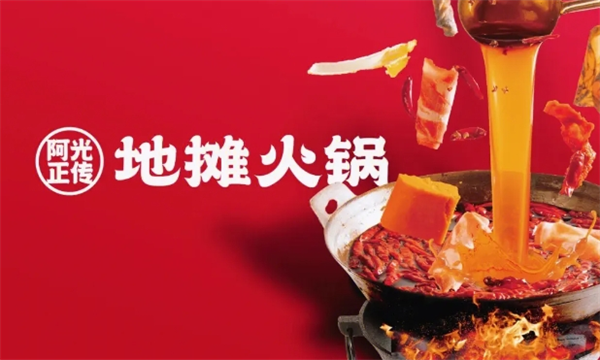 阿光正传地摊火锅