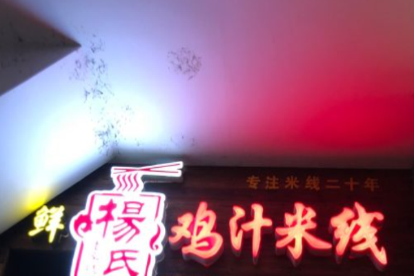 鲜杨氏鸡汁米线加盟多少钱?
