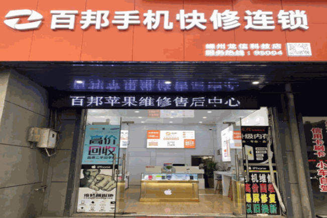 百邦手机维修加盟