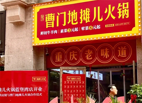 曹门地摊火锅