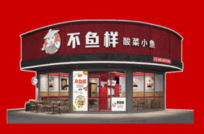不鱼样酸菜小鱼加盟