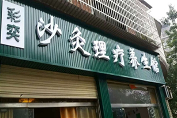 彩奕沙疗养生馆