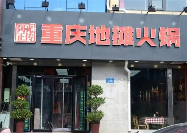 阿光正传地摊火锅