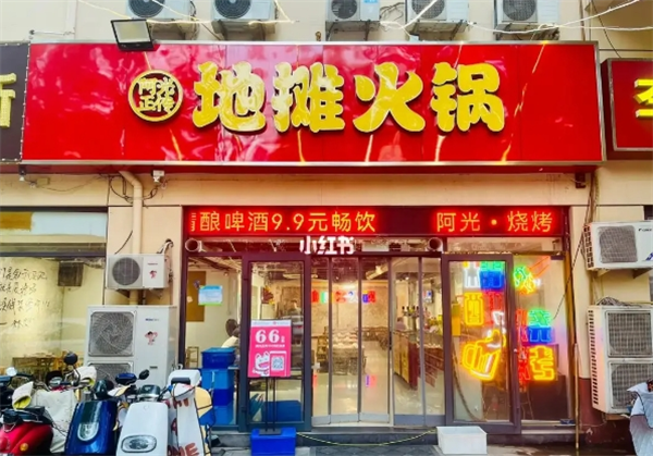 阿光正传地摊火锅