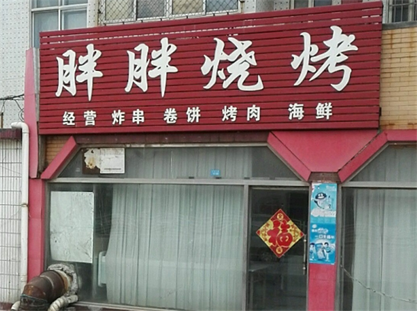 胖胖烧烤