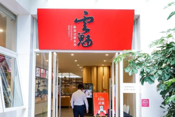 云魁过桥米线加盟