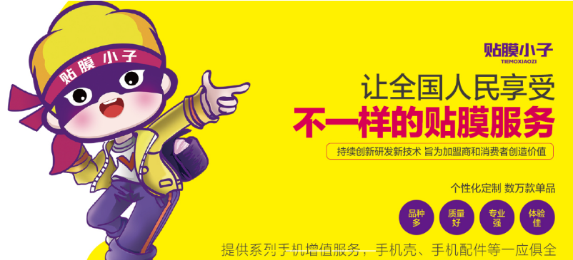 贴膜小子