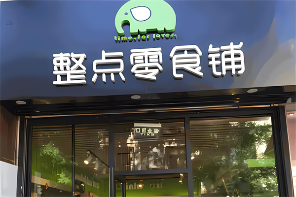 整点零食铺