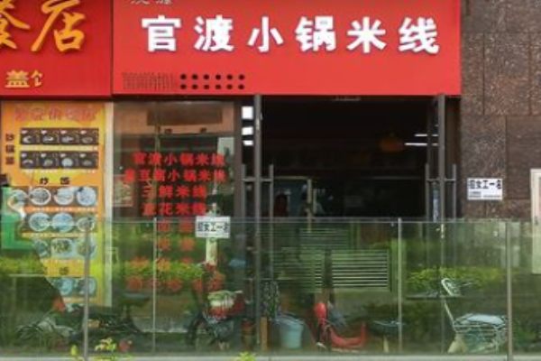 官渡小锅米线加盟