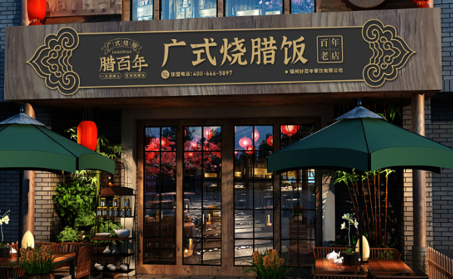腊百年烧腊饭