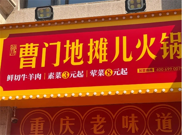 曹门地摊火锅
