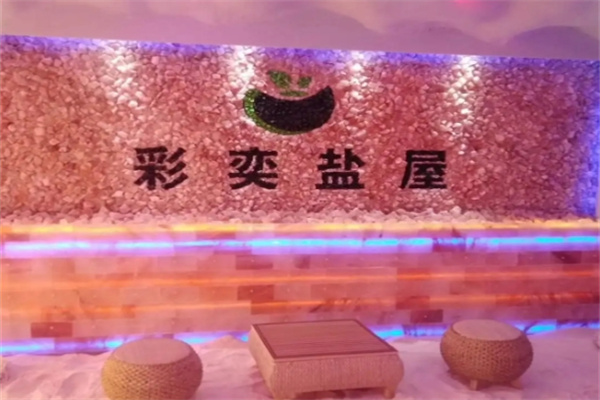 彩奕沙疗养生馆