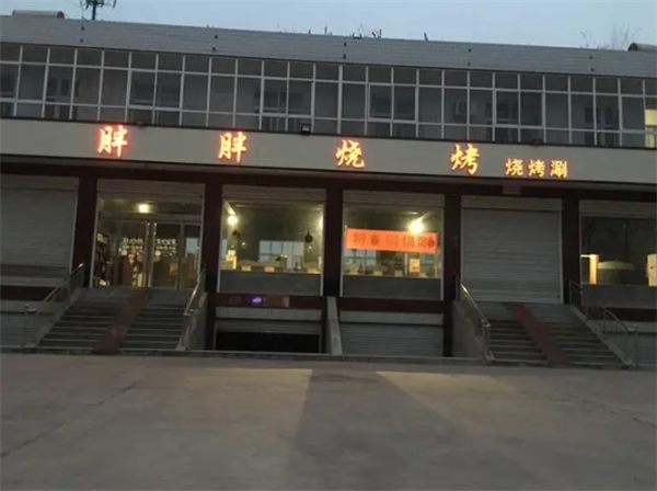 胖胖烧烤
