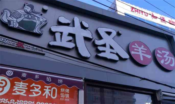 武圣羊杂割