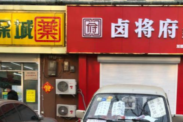 卤将府