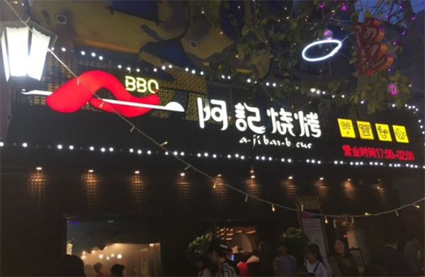 阿记烧烤