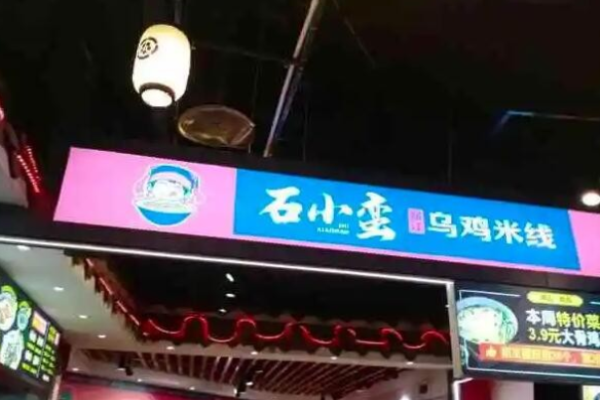 石小蛮乌鸡米线加盟多少钱?
