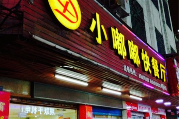 小嘟嘟快餐