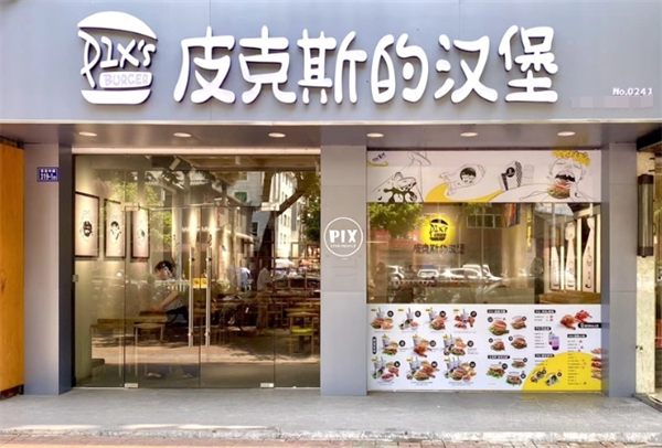 皮克斯的汉堡