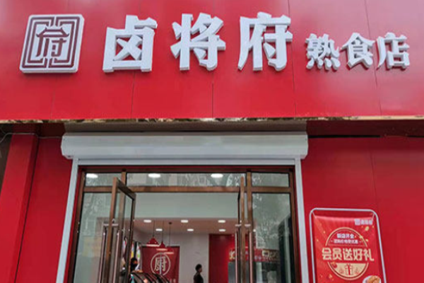 卤将府
