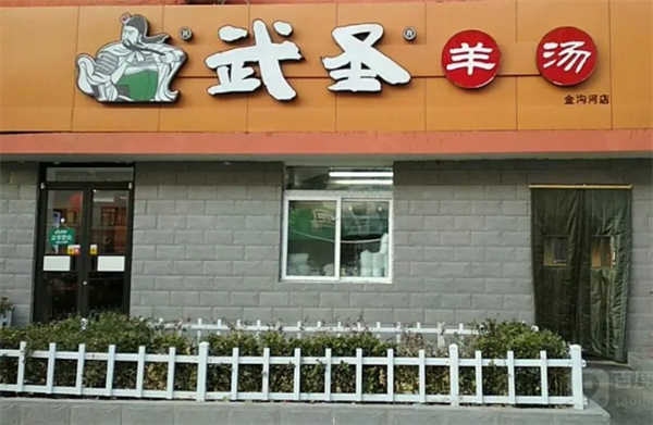 武圣羊杂割