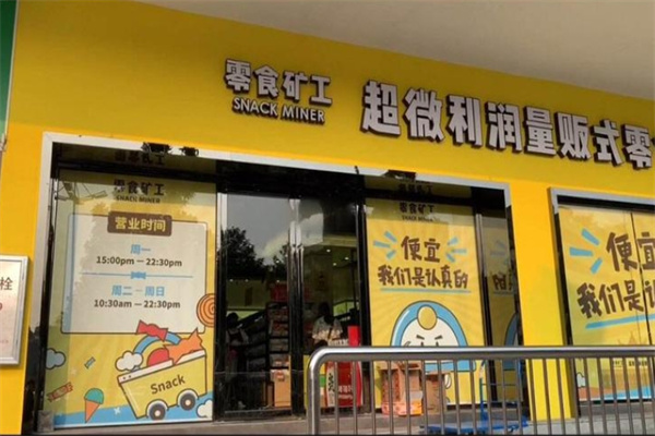 零食矿工