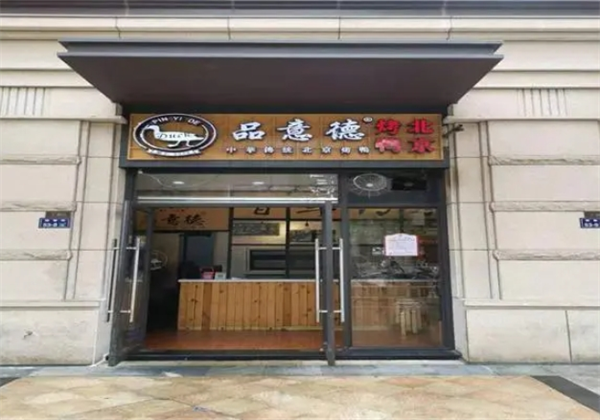 品意德烤鸭