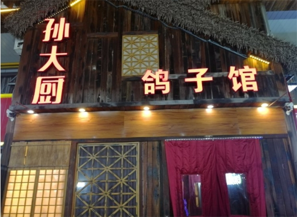 孙大厨鸽子馆