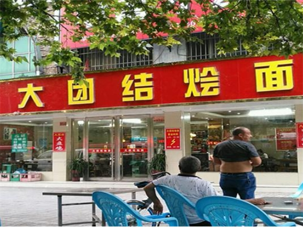 大团结烩面