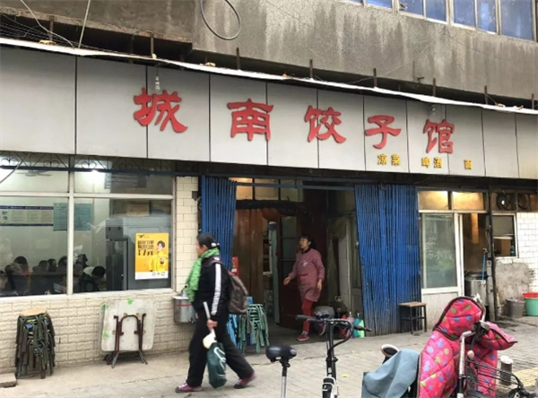城南饺子馆