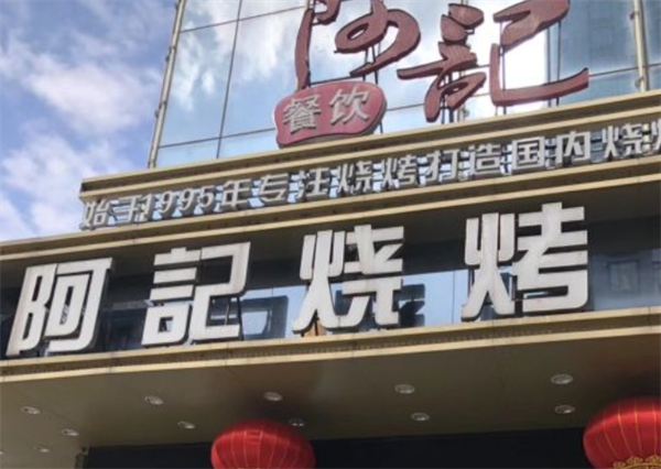 阿记烧烤