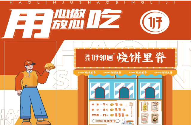 津门好邻居烧饼里脊