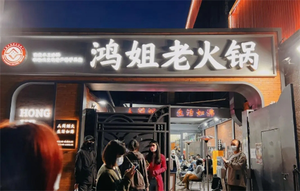 鸿姐老火锅
