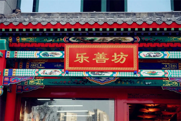 乐善坊北京烤鸭加盟