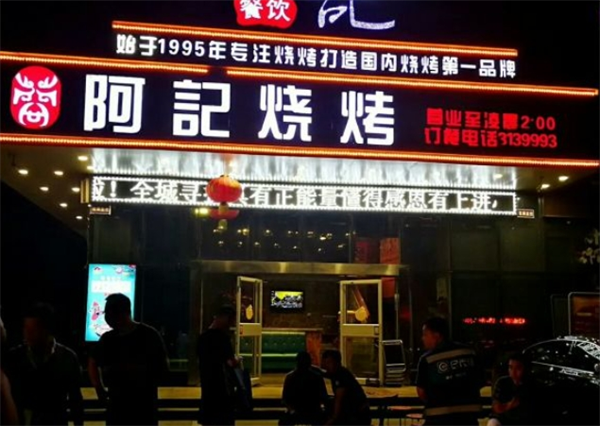 阿记烧烤