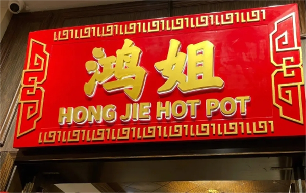 鸿姐老火锅