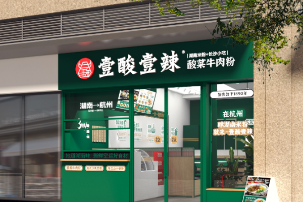 壹酸壹辣酸菜牛肉粉加盟费多少?